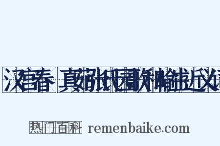 汉宫春·真茹张氏园歌和榆生近义词是什么意思的图片